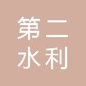 山东省第二水利工程局有限公司
