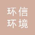 黑龙江环信环境服务有限公司