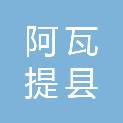 阿瓦提县利民创业服务有限责任公司