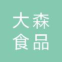 江苏大森食品有限公司