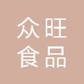 泰安众旺食品有限公司
