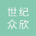 平顶山市世纪众欣商贸有限责任公司