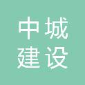 福建省莆田市中城建设发展有限公司