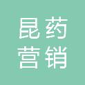 昆药集团营销有限公司