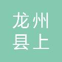 龙州县上降乡人民政府