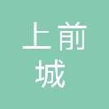 银川市上前城地区人民检察院