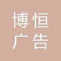 吉安博恒广告传媒有限公司