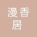 重庆漫香居市政工程有限公司