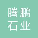 深圳市腾鹏石业有限公司
