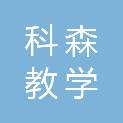 湖南科森教学设备有限公司