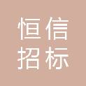 铁岭恒信招标投标有限公司