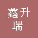 四川鑫升瑞供应链科技有限公司