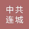 中共连城县委巡察工作领导小组办公室