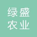 株洲市绿盛农业综合发展有限公司
