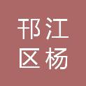扬州市邗江区杨寿镇人民政府
