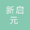 无锡市新启元空调工程有限公司