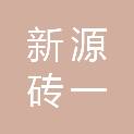 陕西新源砖一生态环保建材有限公司