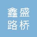 菏泽鑫盛路桥公路工程有限公司