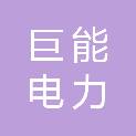 十堰巨能电力集团有限责任公司竹山分公司