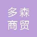 江西多森商贸有限公司