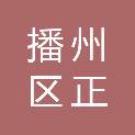 遵义市播州区正弈贸易有限公司