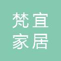 江西梵宜家居有限公司