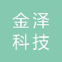 金泽科技有限公司