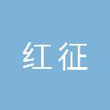 河南红征生物工程有限公司