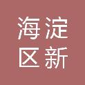 北京市海淀区新的社会阶层人士联谊会