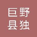 巨野县独山镇人民政府