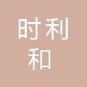 海南时利和建设项目管理有限公司
