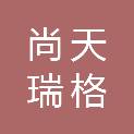 西藏尚天瑞格企业管理有限公司