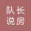 安徽队长说房文化传播有限公司