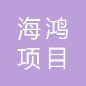 云浮市海鸿项目管理咨询有限公司