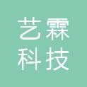 四川艺霖科技有限公司