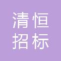 新疆清恒招标代理有限公司
