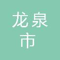 龙泉市财政项目预算审核中心