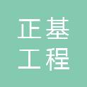 吉林正基工程管理有限公司