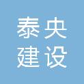 安徽泰央建设有限责任公司