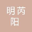 陕西明芮阳招标有限公司