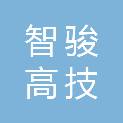 杭州智骏高技科技有限公司