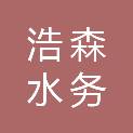 台州浩森水务有限公司