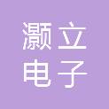 上海灏立电子有限公司