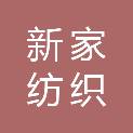 石家庄新家纺织有限公司