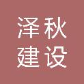 山东泽秋建设有限公司