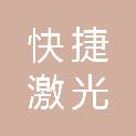 贵阳快捷激光印刷有限公司