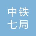 中铁七局集团第四工程有限公司荆州分公司