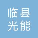 临县光能扶贫电站运营维护有限公司