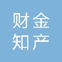财金知产信息科技（山东）有限公司