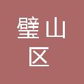 重庆市璧山区晓畅智能装备技术有限公司